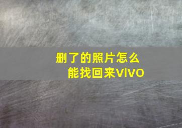 删了的照片怎么能找回来ViVO