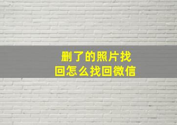 删了的照片找回怎么找回微信