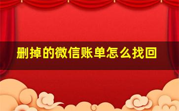 删掉的微信账单怎么找回