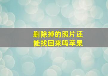 删除掉的照片还能找回来吗苹果