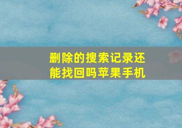 删除的搜索记录还能找回吗苹果手机