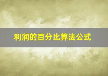 利润的百分比算法公式