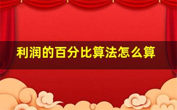 利润的百分比算法怎么算