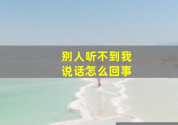 别人听不到我说话怎么回事