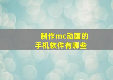 制作mc动画的手机软件有哪些