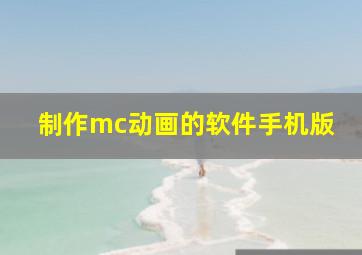 制作mc动画的软件手机版