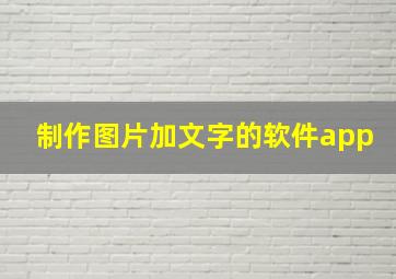 制作图片加文字的软件app