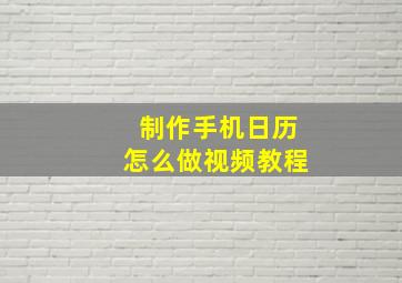 制作手机日历怎么做视频教程