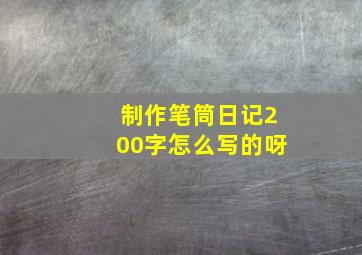 制作笔筒日记200字怎么写的呀