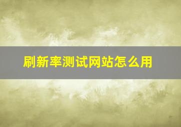 刷新率测试网站怎么用