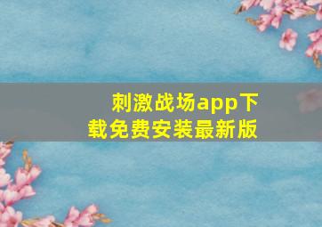 刺激战场app下载免费安装最新版