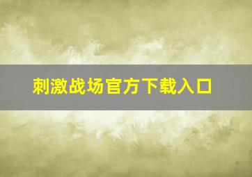 刺激战场官方下载入口