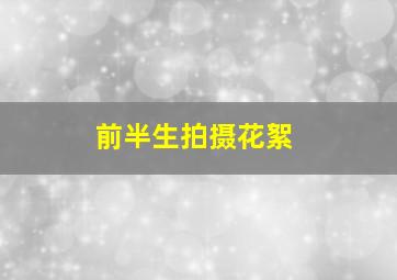 前半生拍摄花絮