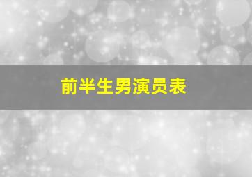 前半生男演员表