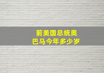 前美国总统奥巴马今年多少岁