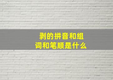 剥的拼音和组词和笔顺是什么