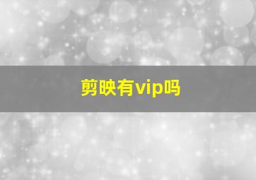 剪映有vip吗