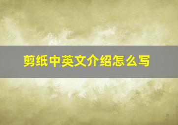 剪纸中英文介绍怎么写