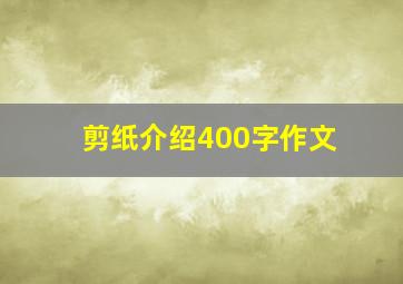 剪纸介绍400字作文