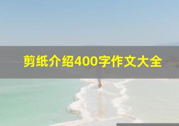 剪纸介绍400字作文大全