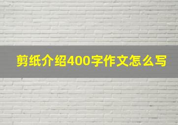 剪纸介绍400字作文怎么写