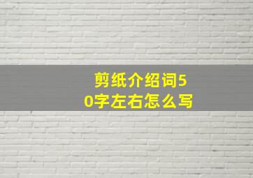 剪纸介绍词50字左右怎么写