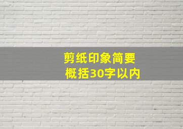 剪纸印象简要概括30字以内