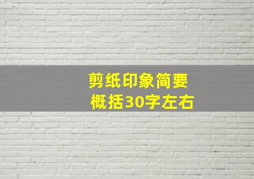 剪纸印象简要概括30字左右