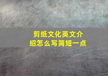 剪纸文化英文介绍怎么写简短一点