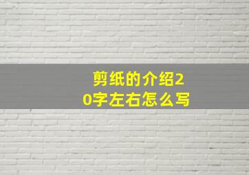 剪纸的介绍20字左右怎么写