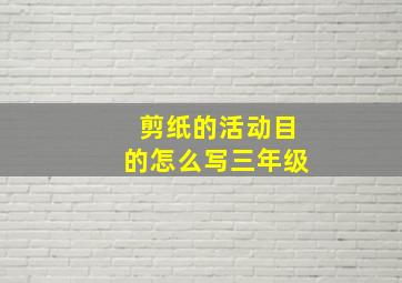 剪纸的活动目的怎么写三年级