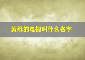 剪纸的电视叫什么名字