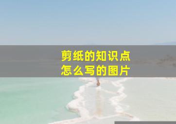 剪纸的知识点怎么写的图片