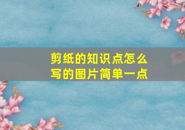 剪纸的知识点怎么写的图片简单一点