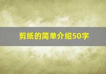 剪纸的简单介绍50字