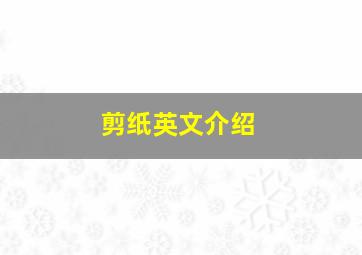 剪纸英文介绍