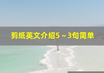 剪纸英文介绍5～3句简单