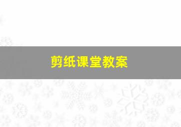 剪纸课堂教案