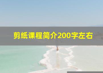 剪纸课程简介200字左右