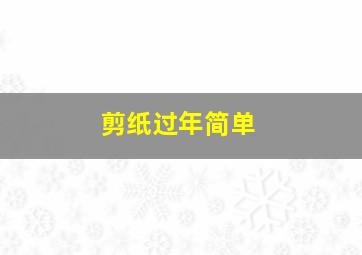 剪纸过年简单