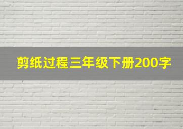 剪纸过程三年级下册200字