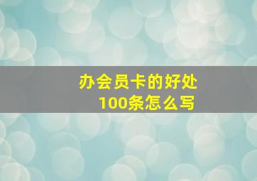 办会员卡的好处100条怎么写