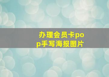 办理会员卡pop手写海报图片