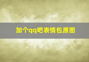 加个qq吧表情包原图