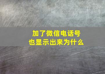 加了微信电话号也显示出来为什么