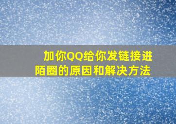 加你QQ给你发链接进陌圈的原因和解决方法