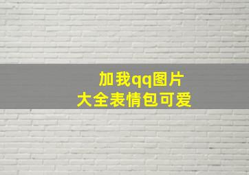 加我qq图片大全表情包可爱