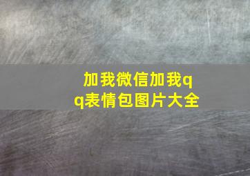 加我微信加我qq表情包图片大全