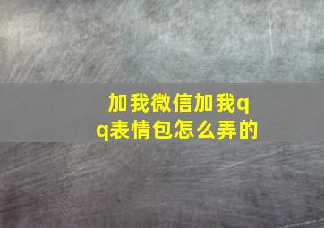 加我微信加我qq表情包怎么弄的