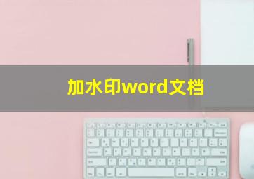 加水印word文档